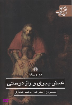 دو رساله عیش پیری و راز دوستی علمی فرهنگی