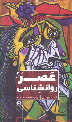 عصر روان شناسی