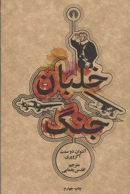خلبان جنگ