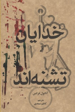 خدایان تشنه اند