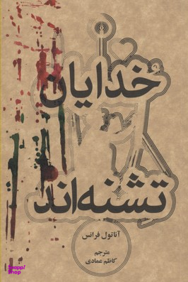 خدایان تشنه اند