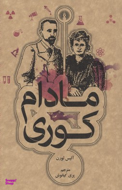مادام کوری