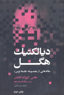 دیالکتیک هگل