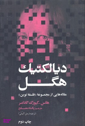 دیالکتیک هگل