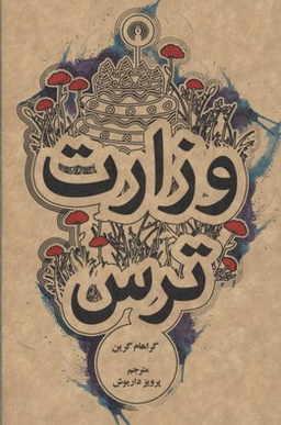 وزارت ترس