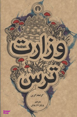 وزارت ترس