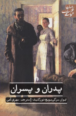 پدران و پسران