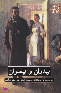 پدران و پسران