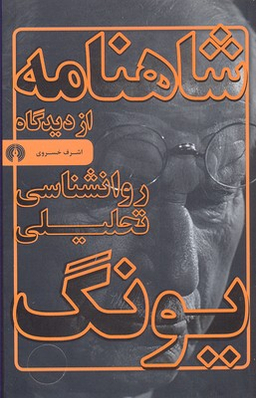 شاهنامه از دیدگاه روانشناسی تحلیلی یونگ
