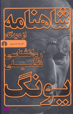 شاهنامه از دیدگاه روانشناسی تحلیلی یونگ