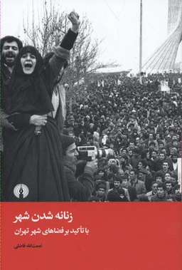 زنانه شدن شهر (باتاکید بر فضاهای شهری تهران)