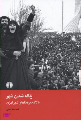 زنانه شدن شهر (باتاکید بر فضاهای شهری تهران)