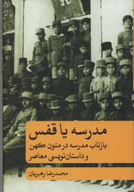 مدرسه یا قفس