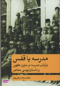 مدرسه یا قفس