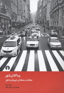 پسا کلان شهر (مطالعات منطقه‌ای شهر‌ها و مناطق)