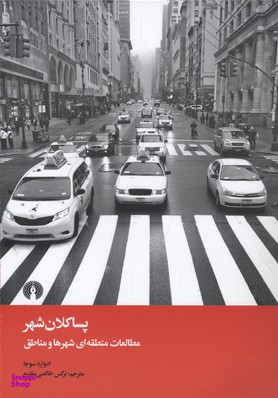 پسا کلان شهر (مطالعات منطقه‌ای شهر‌ها و مناطق)