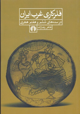 فلزکاری غرب ایران در سده های ششم و هفتم هجری