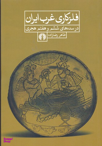 فلزکاری غرب ایران در سده های ششم و هفتم هجری