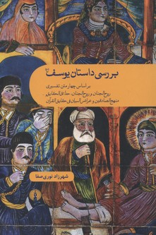 بررسی داستان یوسف (ع)، (براساس چهار متن تفسیری روح الجنان و روح الجنان، حدایق الحقایق و…)