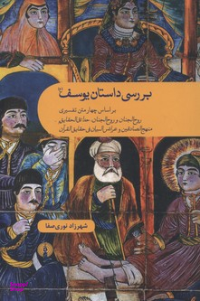 بررسی داستان یوسف (ع)، (براساس چهار متن تفسیری روح الجنان و روح الجنان، حدایق الحقایق و…)