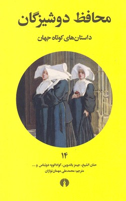 محافظ دوشیزگان (داستان‌های کوتاه جهان 14)