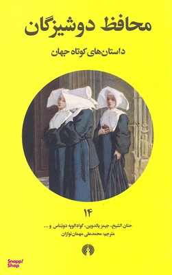 محافظ دوشیزگان (داستانهای کوتاه جهان 14)