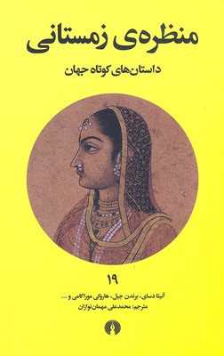 منظره زمستانی (داستان‌های کوتاه جهان 19)