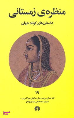 منظره زمستانی (داستان‌های کوتاه جهان 19)
