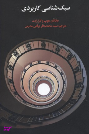 سبک شناسی کاربردی