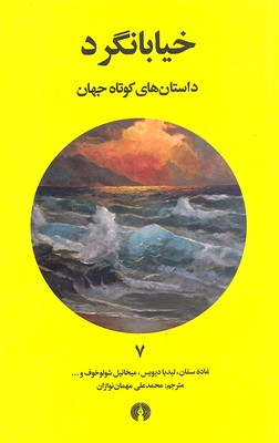 خیابان‌گرد (داستان‌های کوتاه جهان 7)