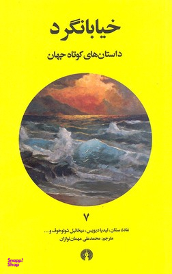 خیابان‌گرد (داستان‌های کوتاه جهان 7)