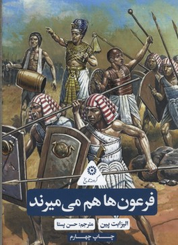 فرعون ها هم می میرند