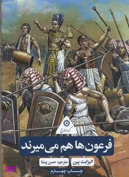 فرعون ها هم می میرند