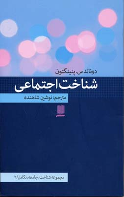 شناخت اجتماعی