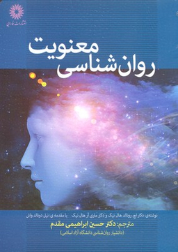 روان شناسی معنویت