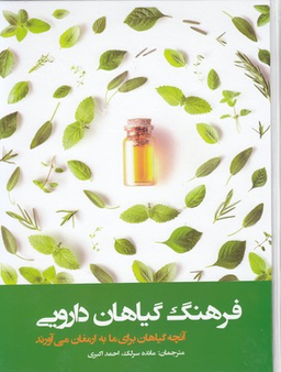 فرهنگ گیاهان دارویی