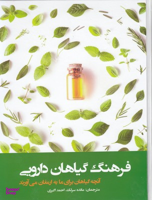 فرهنگ گیاهان دارویی