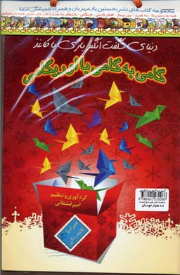کتاب گامی به گامی با اوریگامی اثر امیر قشقایی انتشارات نخستین‌ همراه با CD