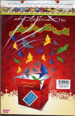 کتاب گامی به گامی با اوریگامی اثر امیر قشقایی انتشارات نخستین‌ همراه با CD