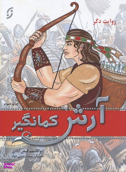 روایت دگر آرش کمانگیر