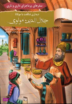 سفرهای پرماجرای داری و ناری 8 دیداری شگفت با مولانا جلال الدین مولوی