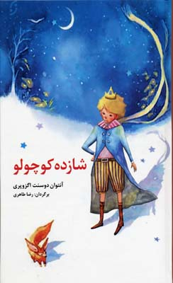 شازده کوچولو