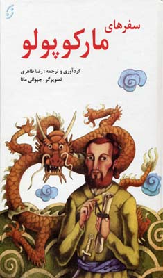کتاب سفرهای مارکوپولو اثر رضا طاهری انتشارات نخستین‌