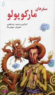 کتاب سفرهای مارکوپولو اثر رضا طاهری انتشارات نخستین‌