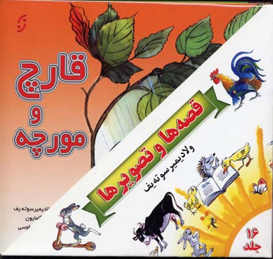 کتاب مجموعه قصه ها و تصویرها اثر جمعی از نویسندگان انتشارات نخستین 16 جلدی