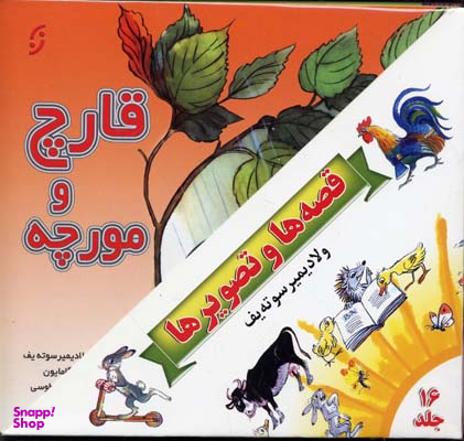 کتاب مجموعه قصه ها و تصویرها اثر جمعی از نویسندگان انتشارات نخستین 16 جلدی