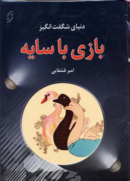 کتاب دنیای شگفت انگیز بازی با سایه انتشارات نخستین‌