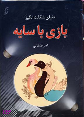 کتاب دنیای شگفت انگیز بازی با سایه انتشارات نخستین‌