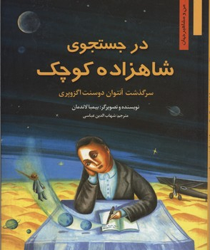 کتاب من و مشاهیر: در جستجوی شاهزاده کوچک اثر بیمبا لاندمان انتشارات نخستین‌
