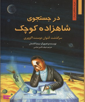 کتاب من و مشاهیر: در جستجوی شاهزاده کوچک اثر بیمبا لاندمان انتشارات نخستین‌